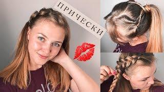 ПРОСТЫЕ и Красивые ПРИЧЕСКИ  . Easy Hairstyles ©VIKTORIA