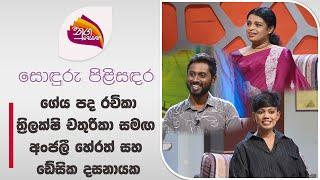 Nugasewana  Sonduru Pilisadara - Anjalee Herath & Trilakshi Chathurika   2024-07-01  Rupavahini