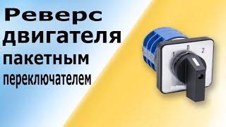 Реверсивная схема управления двигателем на пакетном переключателе без контакторов пускателей