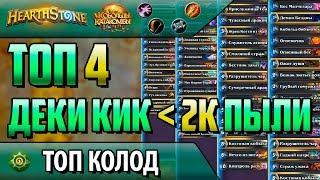 ТОП 4 БЮДЖЕТНЫЕ КОЛОДЫ КобольдовКИК 2018 Hearthstone