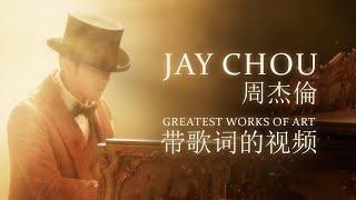 周杰倫 Jay Chou 最偉大的作品 Greatest Works of Art  lyric video 