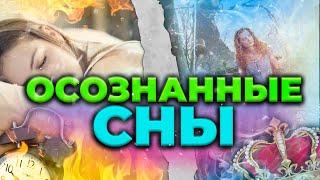 Осознанные сновидения и другие измененные состояния сознания