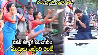 పవన్ కళ్యాణ్ కు ఆంటీ ముద్దులు  See How Pawan Kalyan Reacts On Lady Flying Kiss  Janasena Party