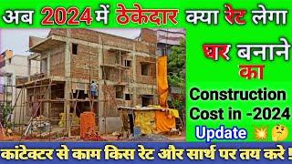 ठेकेदार को मकान बनाने का काम किस रेट मे दे 2024  Contractor Rates for new house Construction 2024