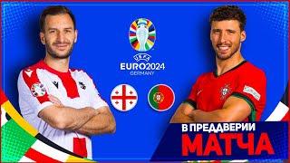 ГРУЗИЯ - ПОРТУГАЛИЯ ОБЗОР МАТЧА ЕВРО 2024 3 ТУР ГРУППА F 26.06.2024  FIFA ПРОГНОЗ