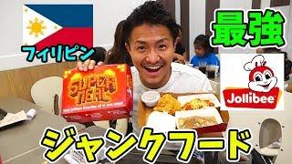 マックが唯一1位を取れなかった国フィリピンの最強ジャンクフード店で爆食