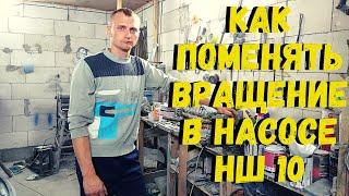 Как поменять вращение в насосе НШ 10