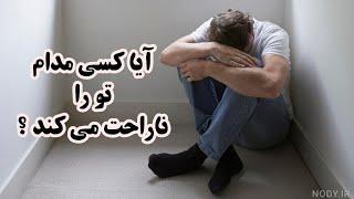 آیا کسانی هستند که تو را عصبانی می کنند ؟