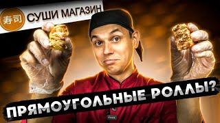 СУШИ МАГАЗИН ОБЗОР ДОСТАВКИ ПЯМОУГОЛЬНЫХ РОЛЛОВ