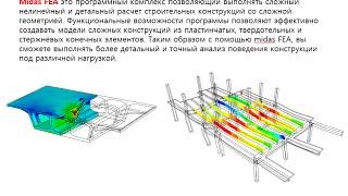 2015 06 11 11 05 Детальный расчетный анализ стальных и железобетонных мостов с применением midas FEA