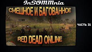 Red Dead Online - Смешное и Багованное #31