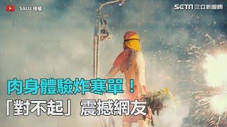 肉身體驗炸寒單！　「對不起」震撼網友｜三立新聞網SETN.com