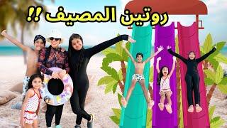 روتين يومنا الحقيقي في المصيف‍️  ليلي خافت من البحر 