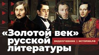 Золотой век русской литературы. Первая половина XIX века
