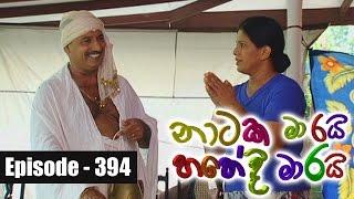 Naataka Maarai Hathedi Maarai - Ep 394  Niyama Sakraya  21-12-2016 