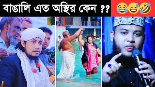 অস্থির বাঙালি  #02  osthir bangali  funny facts  funny video  tiktok video  Khamoka tv