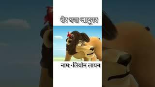 शेर बना जादूगर #typebeat #mrexplainer #funny #comedymusic #cartoon #mrkexplainer #mrkexplainer