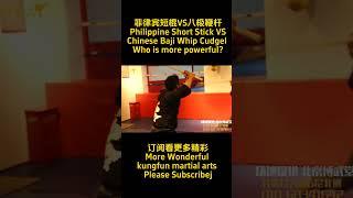 菲律宾短棍VS八极鞭杆Philippine Short Stick VSChinese Baji Whip Cudgel Who is more powerful?