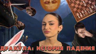 ДРАКУЛА ИСТОРИЯ ПАДЕНИЯ КАК ДИЛ СВЕРНУЛ НЕ НА ТУ ДОРОЖКУ Клуб Романтики Обсуждение