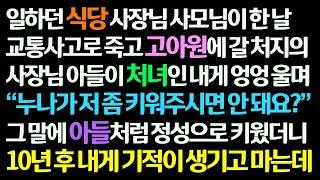 감동사연 일하는 식당 사장님 사모님 죽고고아원 갈 처지의 사장님 아들을 처녀인 내가 키웠더니 10년 후 내게 기적같은 일이 생기는데 신청사연라디오드라마사연라디오