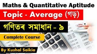 ASSAM POLICE AB UB 2021  MATHEMATICS MCQ SOLUTION Important Average গড় - ১