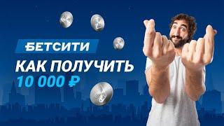 Фрибет от Бетсити 10000 рублей - бонус за регистрацию в Betcity