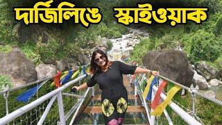 Darjeeling Skywalk  Darjeeling Tour  Darjeeling  Darjeeling Tourist Places  Darjeeling Hotel