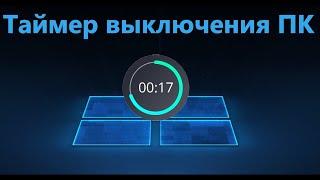 Автоматическое выключение компьютера по таймеру