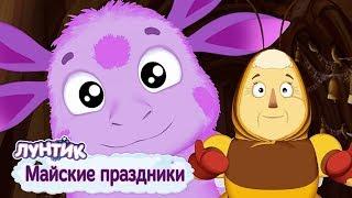 Майские праздники  Лунтик  Сборник мультфильмов для детей