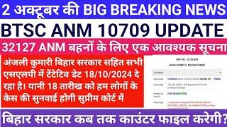 BTSC ANM 10709 UPDATE सुप्रीम कोर्ट मे सभी SLP में टेंटेटिव डेट 181024 दे रहा है 18 को सुनवाई होगी