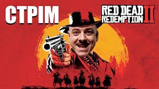 ІГРОВИЙ СТРІМ Red Dead Redemption 2 Перевірка стосунків в прямому ефірі Збираємо на РЕБ