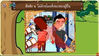 โอวาท 3 การไม่ทำความชั่ว - สื่อการเรียนการสอน สังคม ป.3