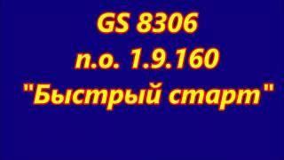 8306 быстрый старт на прошивке 1.9.160