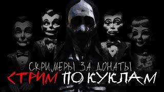 Ищем Живую Куколку в Doll Impostor и Пытаемся не Помереть от Неё +скримеры за донаты 