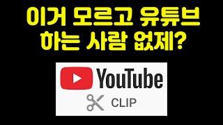 이거 모르고 유튜브 쓰는 사람 없제? 클립 신기능 소개와 활용 방법