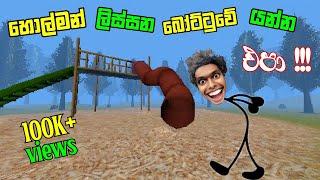 හොල්මන් ලිස්සන බෝට්ටුවSlide in the woods full Game Play Walkthrough sinhala