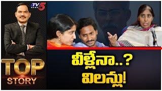 వీళ్లేనా.. ? విలన్లు  Top Story Debate with Sambasiva Rao  YS Viveka Case  TV5 News