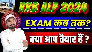 RRB ALP EXAM 2024  ALP EXAM कब तक?  क्या आप तैयार हैं ?  RAILWAY EXAM DATE  Er. S K Jha Sir