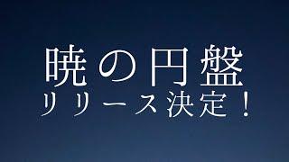 暁の映像作品のリリースが決定！詳細など確認！