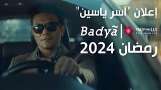 اعلان اسر ياسين رمضان 2024 كمبوند باديا اكتوبر الدنيا صغيرة بس بالم هيلز كبيرة Badya Asser Yassin