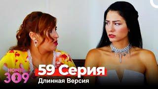 Номер 309 Турецкий Сериал 59 Серия Длинная Версия