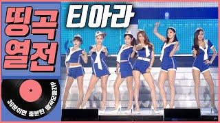 띵곡열전 티아라 히트곡 모음.ZIP