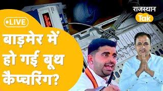 Loksabha Election 2024 Second Phase Voting  Barmer में बूथ कैप्चरिंग? Ummedaram बड़ा आरोप LIVE