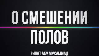 390. О смешении полов  Ринат Абу Мухаммад