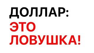 Курс доллара РУШИТСЯ с каждым часом. Надо срочно ПРОДАВАТЬ доллар? Прогноз и анализ курса доллара.