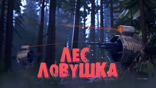 МОЙ ЛЕС ЛОВУШЕК НЕНАВИДИТ ВЕСЬ СЕРВЕР  UNTURNED RUST