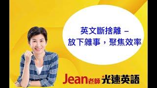 英文斷捨離 - 放下雜事，聚焦效率Jean老師光速英語