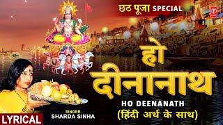 हो दीनानाथ Ho Deenanath with Lyrics  Chhath Pooja Geet  SHARDA SINHA  Chhath Pooja Chhathi Maiya