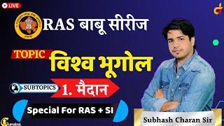 RAS बाबू सीरीज  Topic - विश्व भूगोल  मैदान  Special For RAS & SI By Subhash Charan Sir