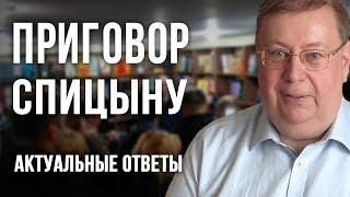 Приговор Спицыну Актуальные ответы. Александр Пыжиков